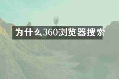 为什么360浏览器搜索