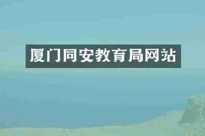 厦门同安教育局网站