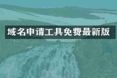域名申请工具免费最新版