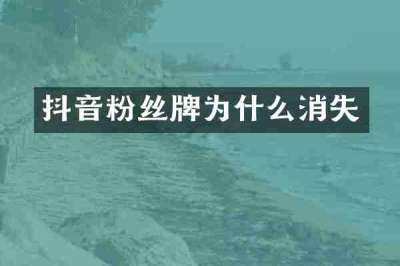 抖音粉丝牌为什么消失