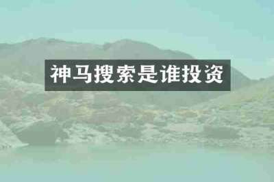 神马搜索是谁投资