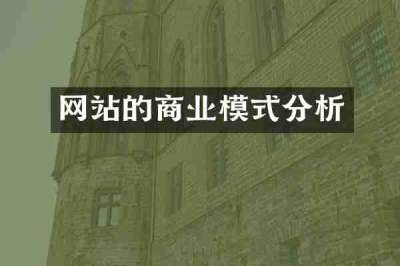 网站的商业模式分析