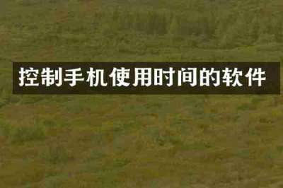 控制手机使用时间的软件