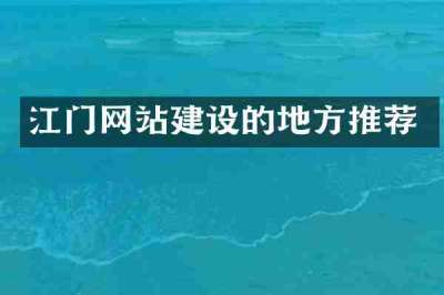 江门网站建设的地方推荐