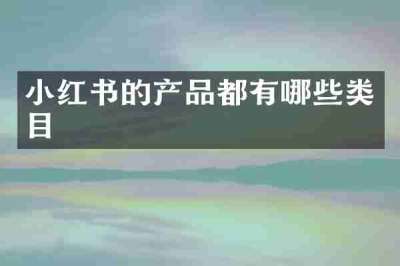 小红书的产品都有哪些类目