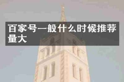 百家号一般什么时候推荐量大