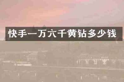 快手一万六千黄钻多少钱
