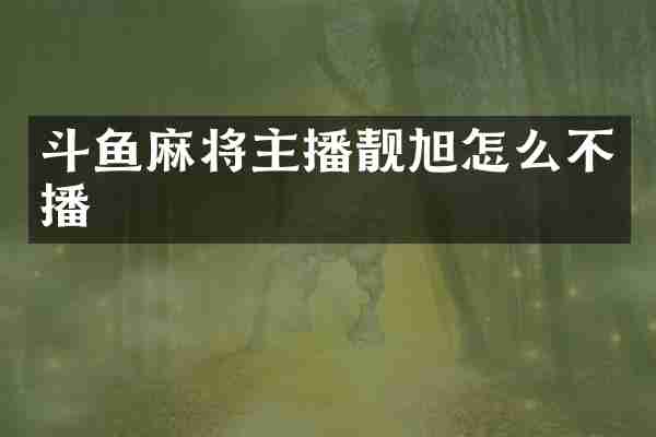 斗鱼麻将主播靓旭怎么不播