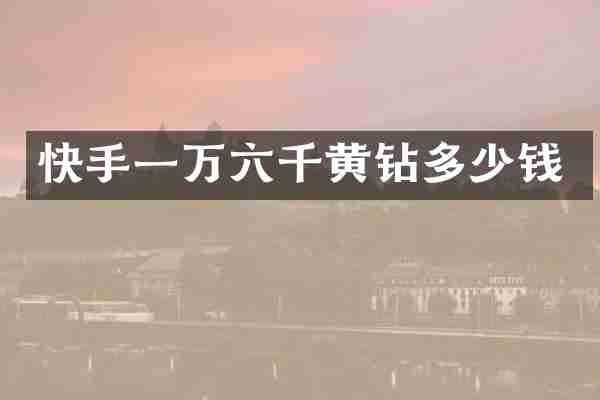快手一万六千黄钻多少钱