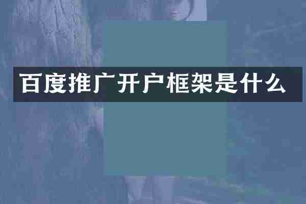 百度推广开户框架是什么