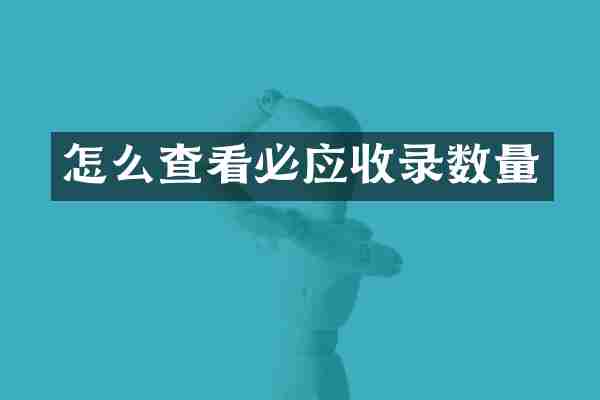 怎么查看必应收录数量