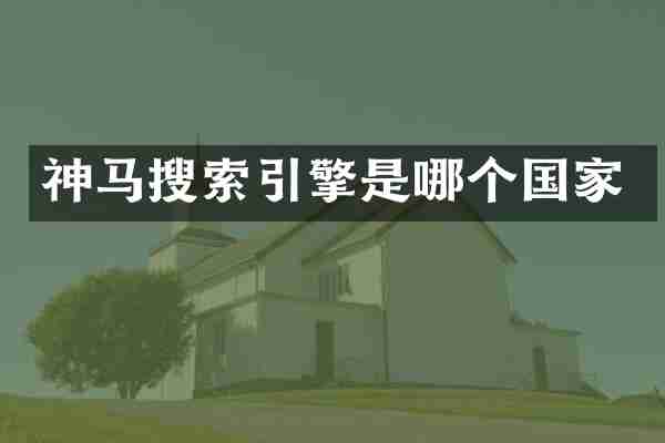 神马搜索引擎是哪个国家