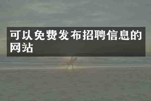 可以免费发布招聘信息的网站