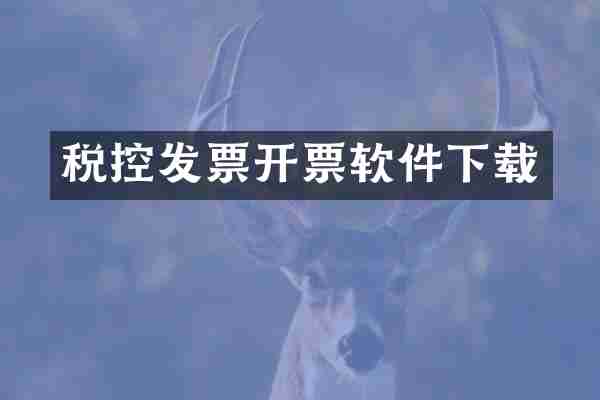 税控发票开票软件下载