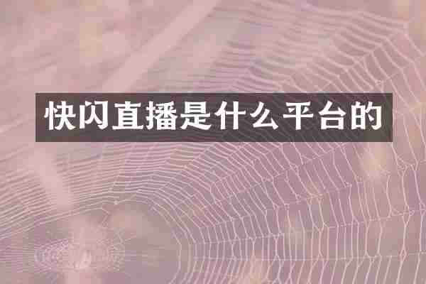 快闪直播是什么平台的