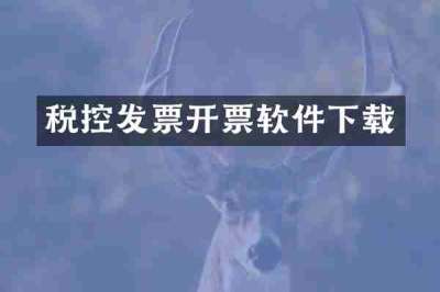 税控发票开票软件下载