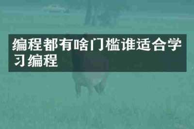编程都有啥门槛谁适合学习编程