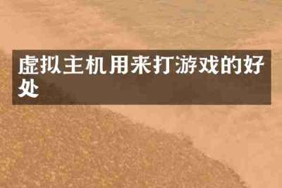 虚拟主机用来打游戏的好处