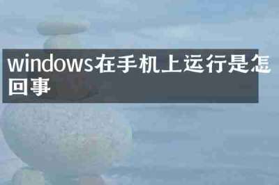 windows在手机上运行是怎么回事