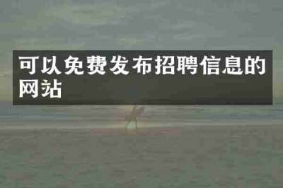 可以免费发布招聘信息的网站
