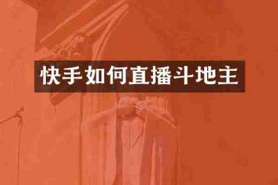 快手如何直播斗地主