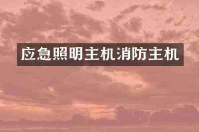 应急照明主机消防主机