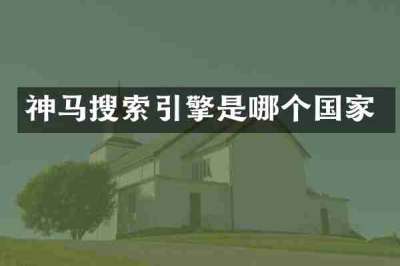 神马搜索引擎是哪个国家