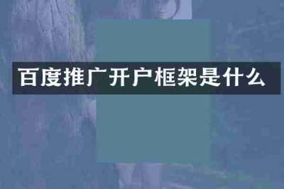 百度推广开户框架是什么
