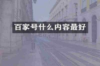 百家号什么内容最好