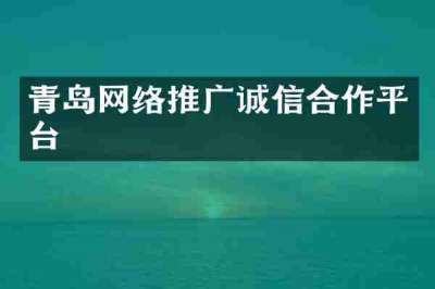 青岛网络推广诚信合作平台