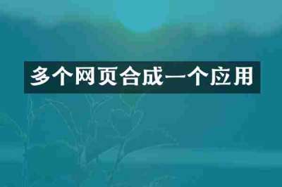 多个网页合成一个应用
