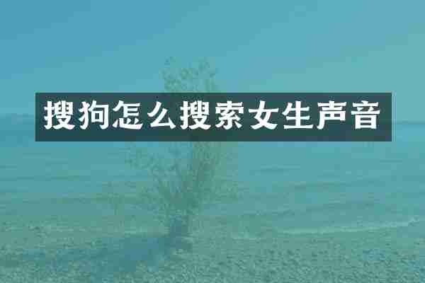 搜狗怎么搜索女生声音