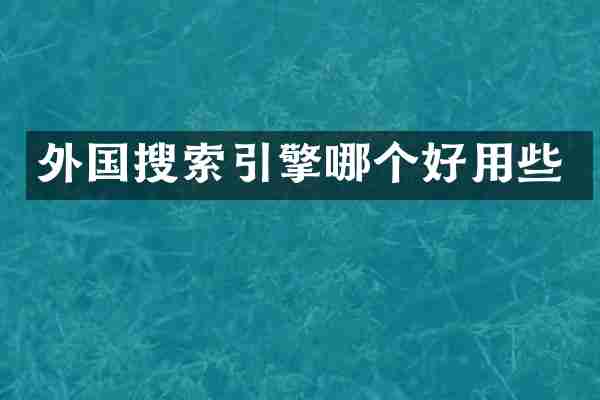 外国搜索引擎哪个好用些