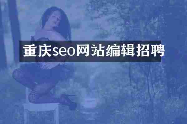 重庆seo网站编辑招聘