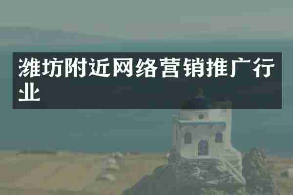 潍坊附近网络营销推广行业