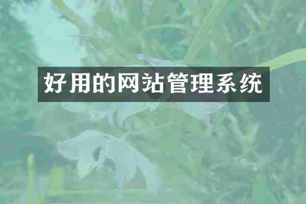 好用的网站管理系统