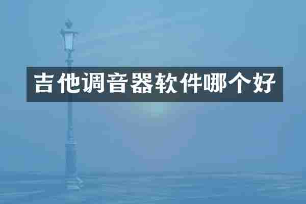 吉他调音器软件哪个好
