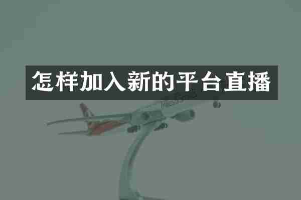 怎样加入新的平台直播