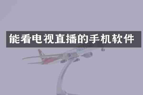 能看电视直播的手机软件