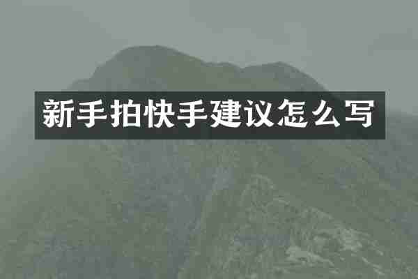 新手拍快手建议怎么写