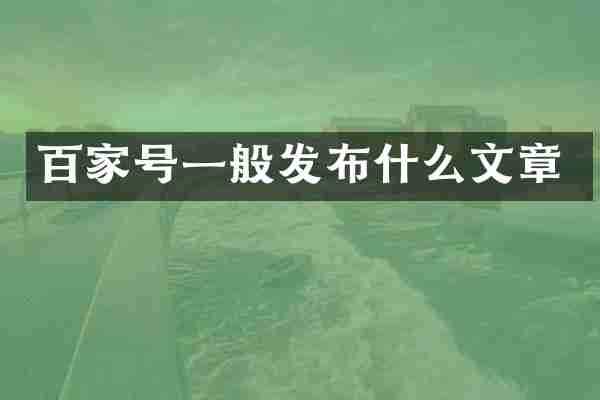 百家号一般发布什么文章