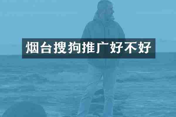 烟台搜狗推广好不好