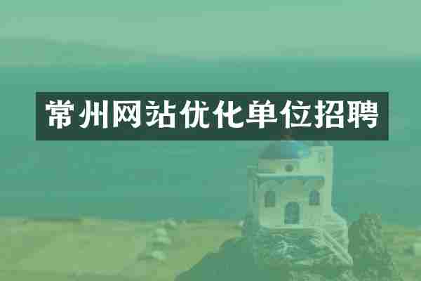 常州网站优化单位招聘
