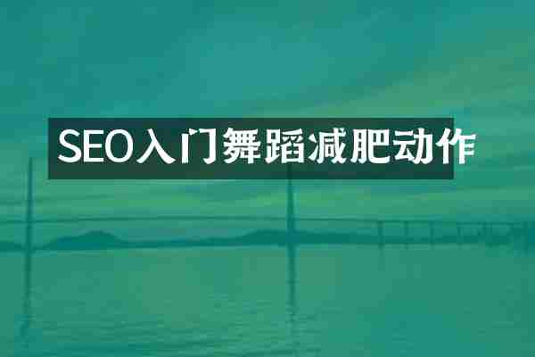 SEO入门舞蹈减肥动作