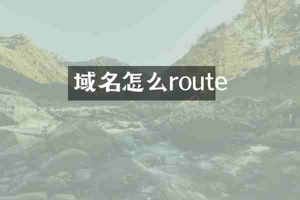 域名怎么route