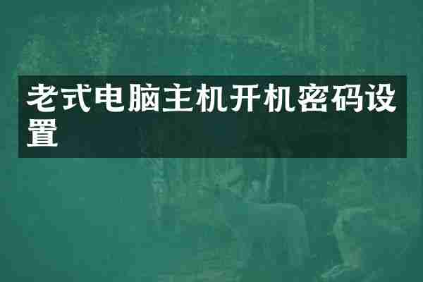 老式电脑主机开机密码设置