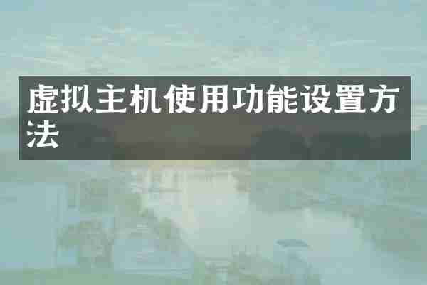 虚拟主机使用功能设置方法