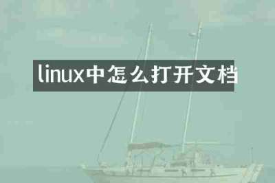 linux中怎么打开文档
