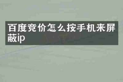 百度竞价怎么按手机来屏蔽ip