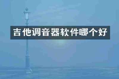 吉他调音器软件哪个好